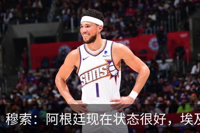 穆索：阿根廷现在状态很好，埃及很强但我们无论谁上场信念都一致